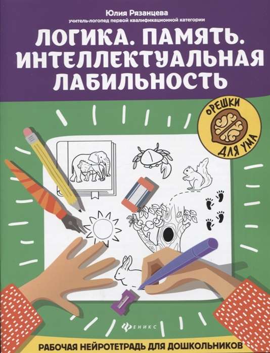 Логика.Память.Интеллектуальная лабильность:рабочая нейротетрадь для дошкольников