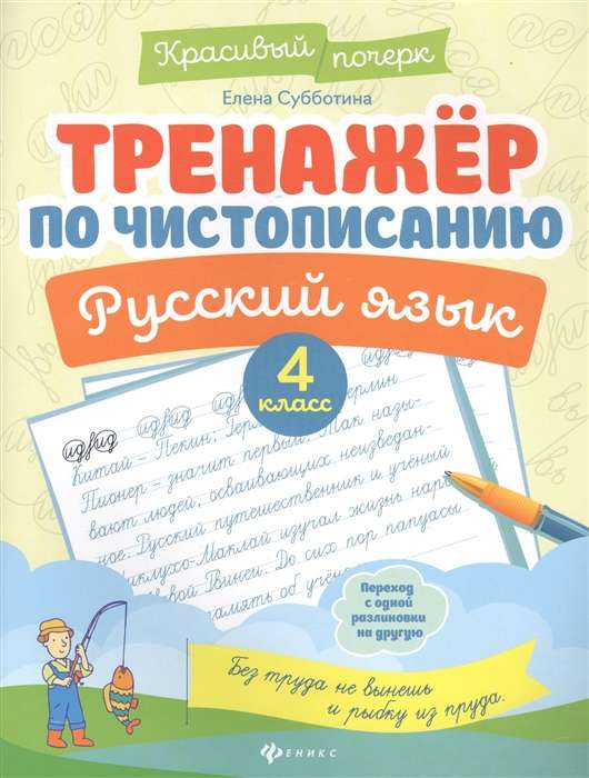 Тренажер по чистописанию.Русский язык:4 класс