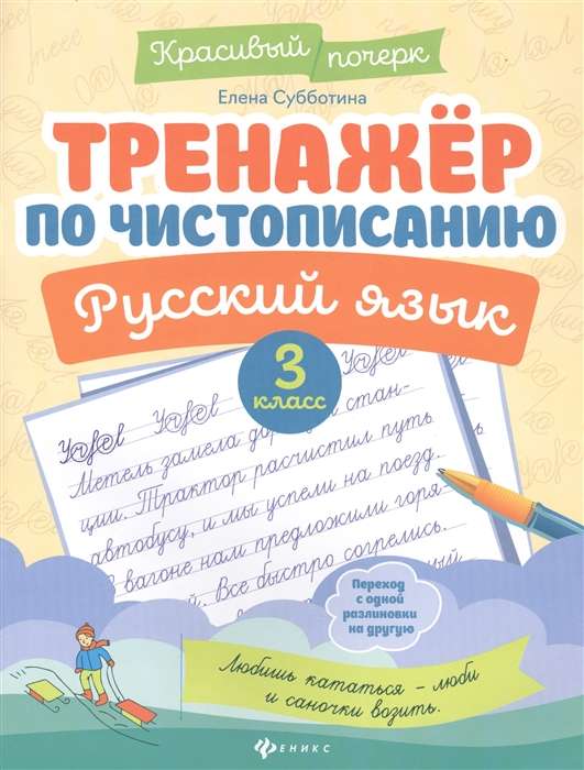 Тренажер по чистописанию.Русский язык:3 класс