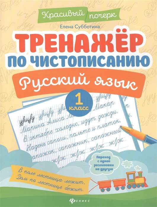 Тренажер по чистописанию.Русский язык:1 класс