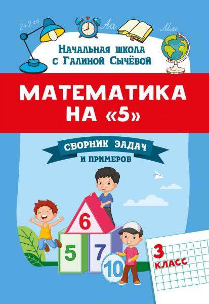 Математика на 5: сборник задач и примеров: 3 класс