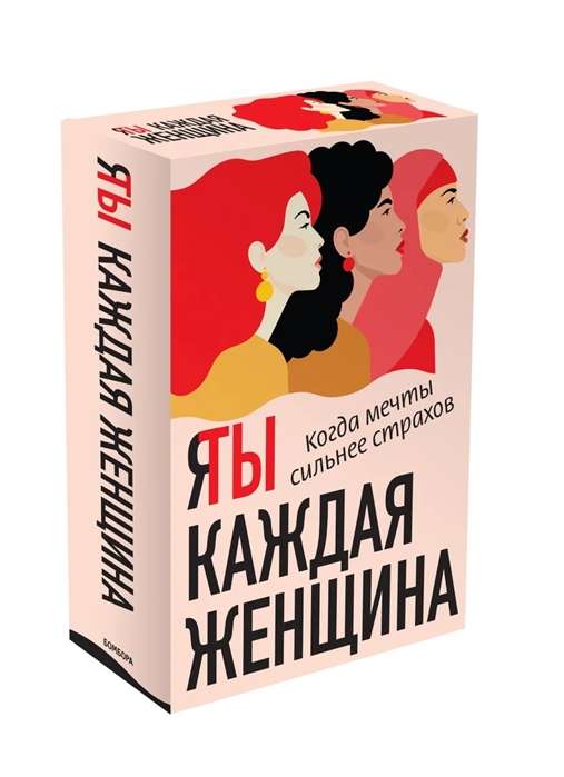 Я / Ты каждая женщина 