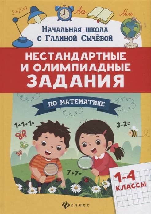 Нестандартные и олимпиадные задания по математике: 1-4 классы