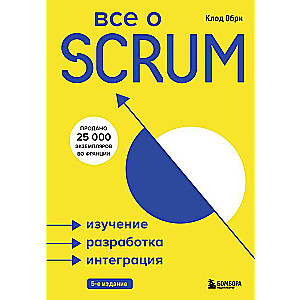 Все о SCRUM. Изучение, разработка, интеграция