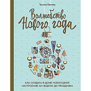 Волшебство Нового года. Как создать в доме новогоднее настроение за неделю до праздника