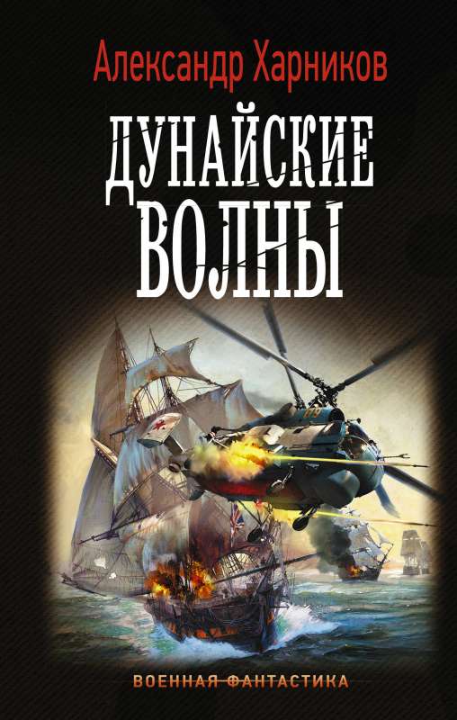 Дунайские волны