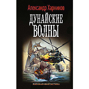 Дунайские волны