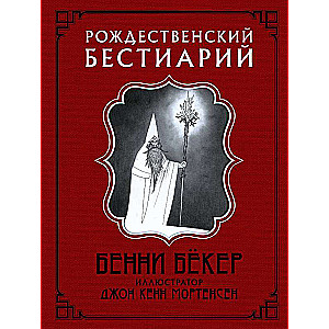 Рождественский бестиарий