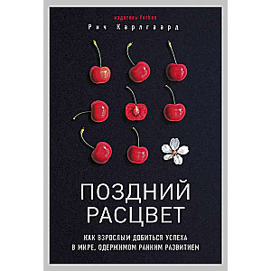 Поздний расцвет. Как взрослым добиться успеха в мире, одержимом ранним развитием