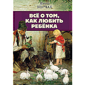 Всё о том, как любить ребенка