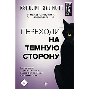 Переходи на темную сторону! Как превратить запретные желания подсознания в источник внутренней Силы