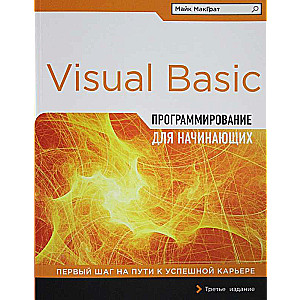 Программирование на Visual Basic для начинающих