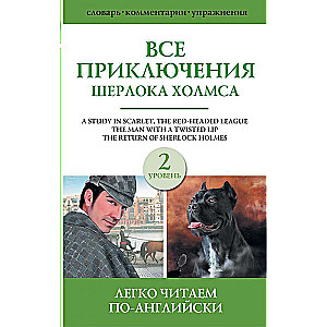 Все приключения Шерлока Холмса. Сборник. Уровень 2