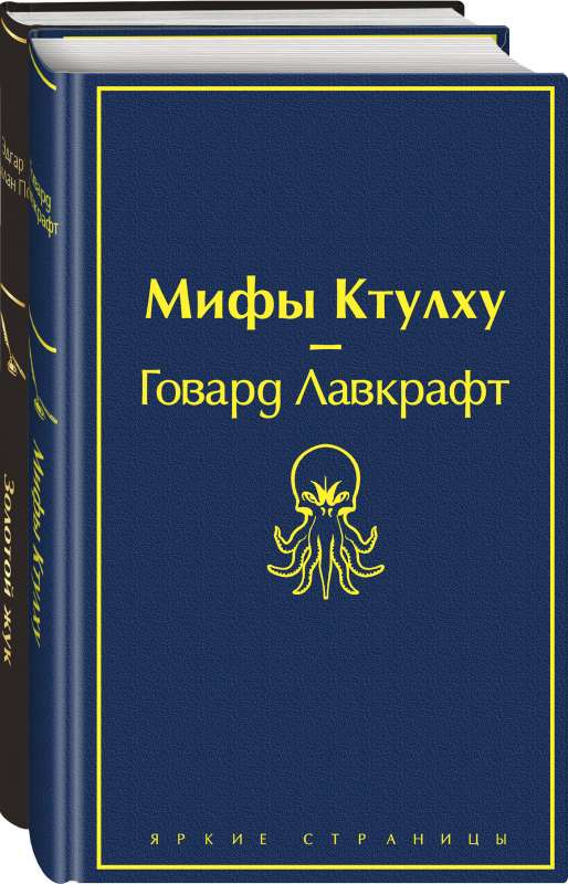 Мастера страха и ужаса: Эдгар Аллан По и Говард Лавкрафт 