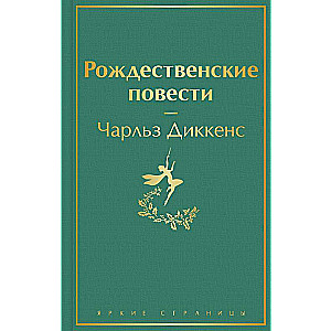 Рождественские повести