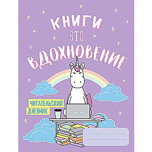 Читательский дневник. Единороги. Книги - это вдохновение