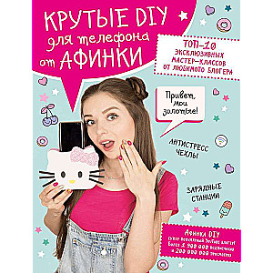 Крутые DIY для телефона от Афинки. ТОП-10 эксклюзивных мастер-классов от любимого блогера