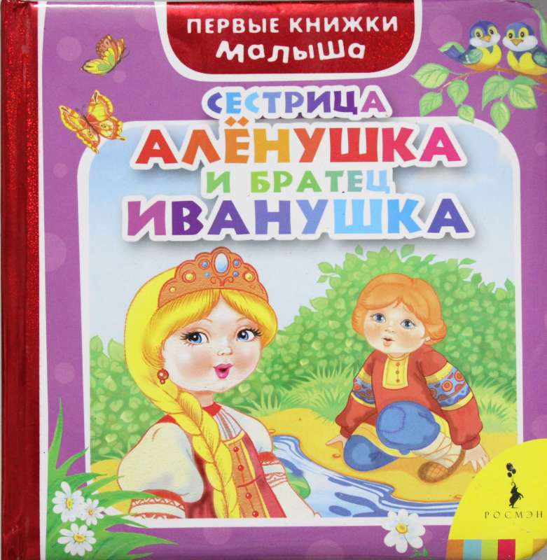 Сестрица Алёнушка и братец Иванушка