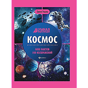 Космос: энциклопедия 