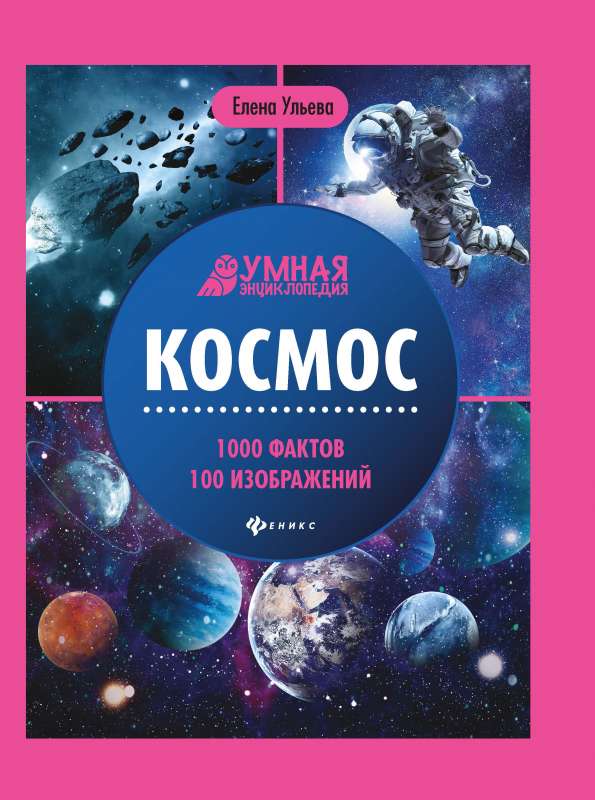 Космос: энциклопедия 