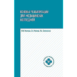 Основы реабилитации для мед.коллед.:учеб.пособие 