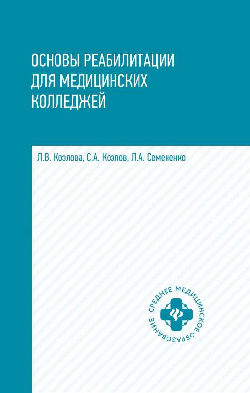 Основы реабилитации для мед.коллед.:учеб.пособие 