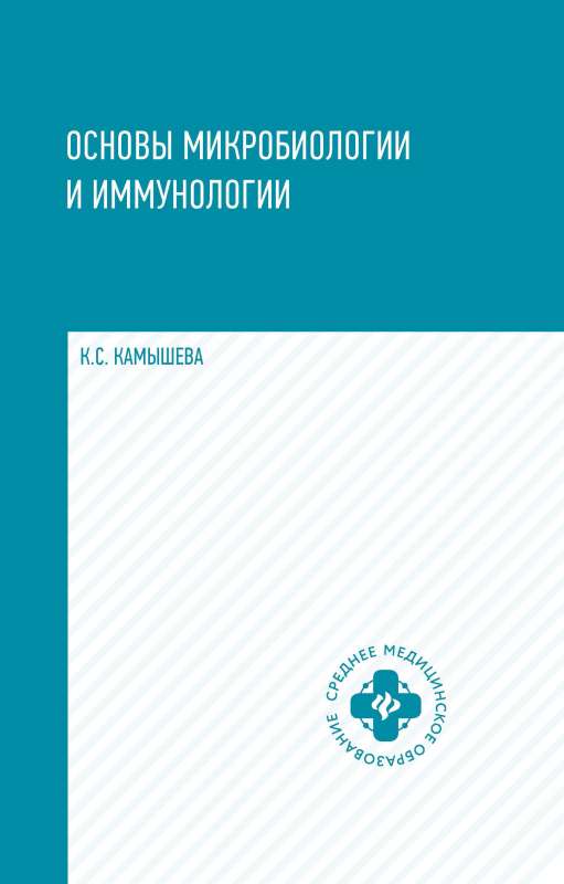 Основы микробиологии и иммунологии:учеб.пос.    .