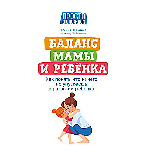 Баланс мамы и ребенка: как понять, что ничего не упускаешь в развитии ребенка