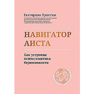 Навигатор Аиста:как устроена психосоматика беременности