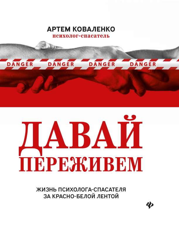 Давай переживем: жизнь психолога-спасателя за красно-белой лентой