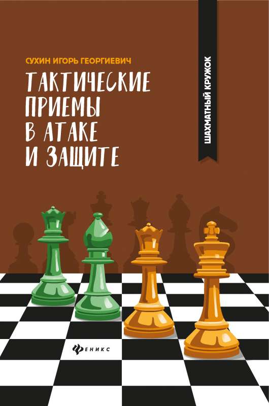 Тактические приемы в атаке и защите