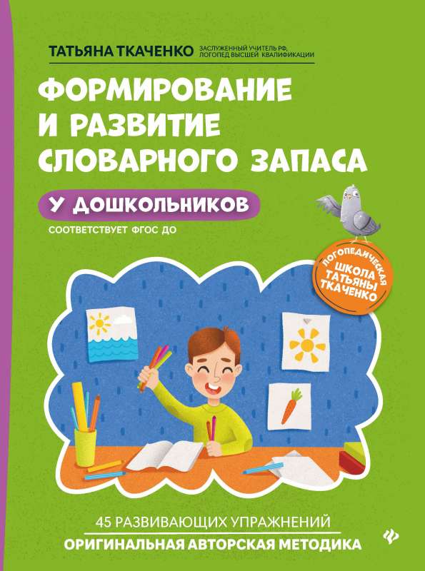 Формирование и развитие словарного запаса у дошкольников