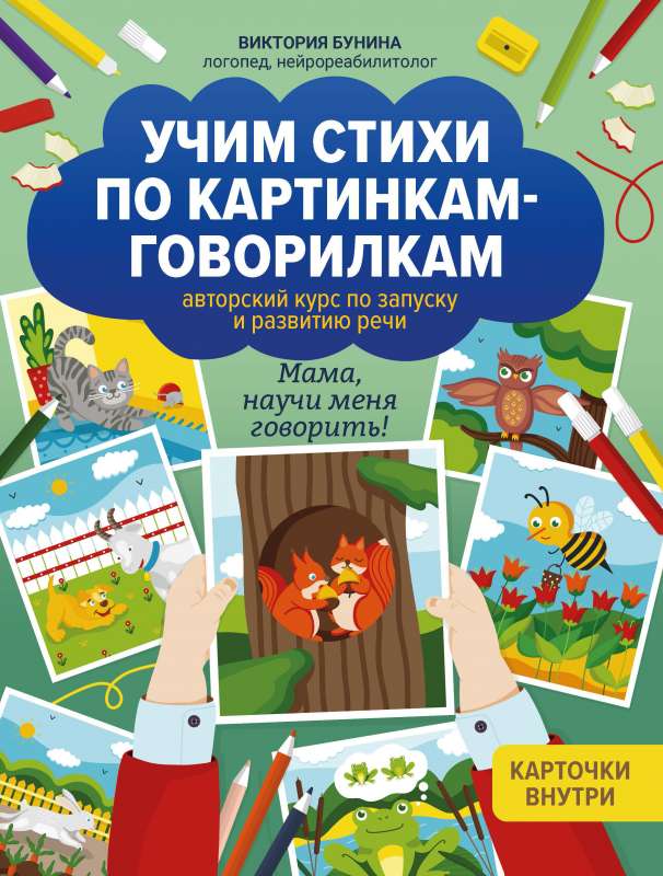 Учим стихи по картинкам-говорилкам: авторский курс по запуску и развитию речи