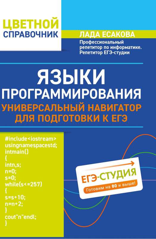 Языки программирования:универсальный навигатор для подг.к ЕГЭ