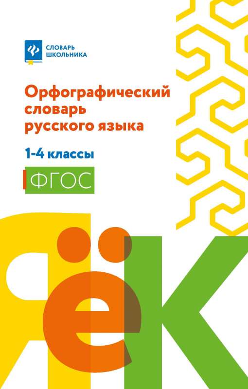 Орфографический словарь русского языка: 1-4 классы 