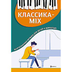 Классика-mix: фортепианная музыка для детей и взрослых