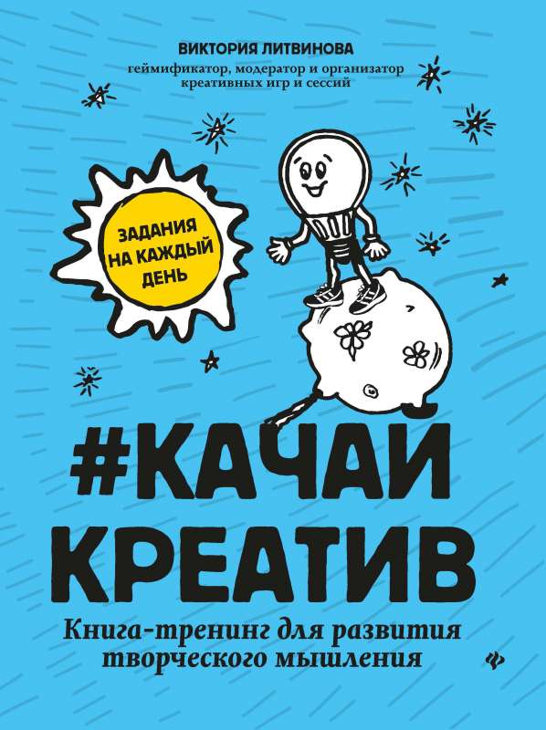 #Качайкреатив: книга-тренинг для развития творческого мышления