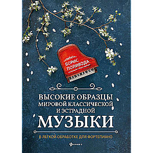 Высокие образцы мировой классич.и эстрадной музыки:в легкой обработке для фортепиано