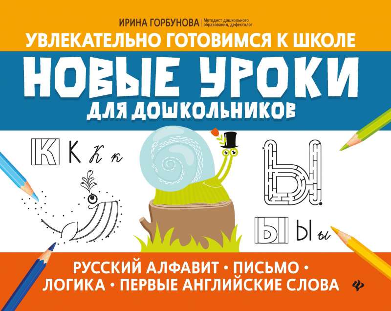 Новые уроки для дошкольников:русский алфавит,письмо,логика,первые англ.слова