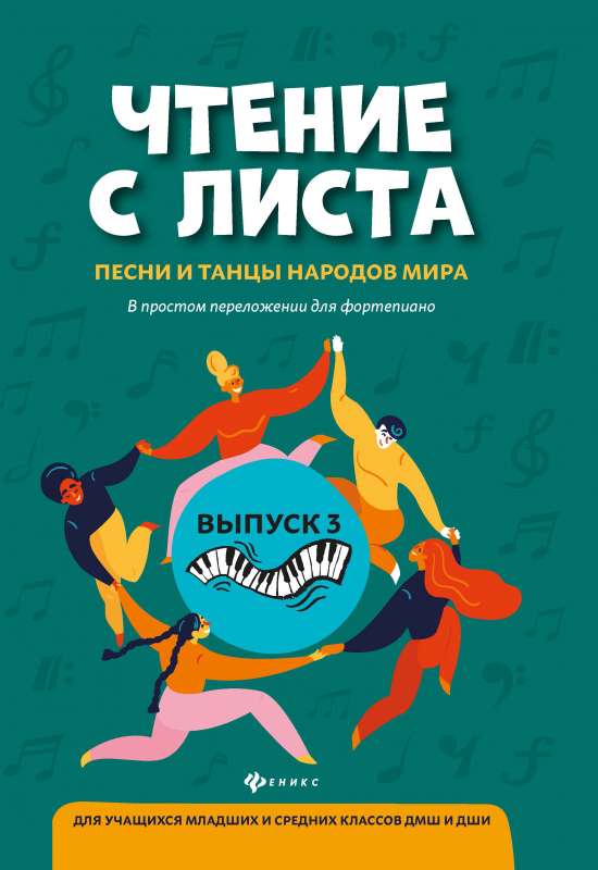 Чтение с листа:песни и танцы народов мира: вып.3