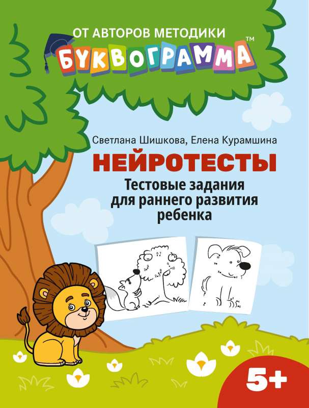 Нейротесты: тестовые задания для раннего развития ребенка:5+