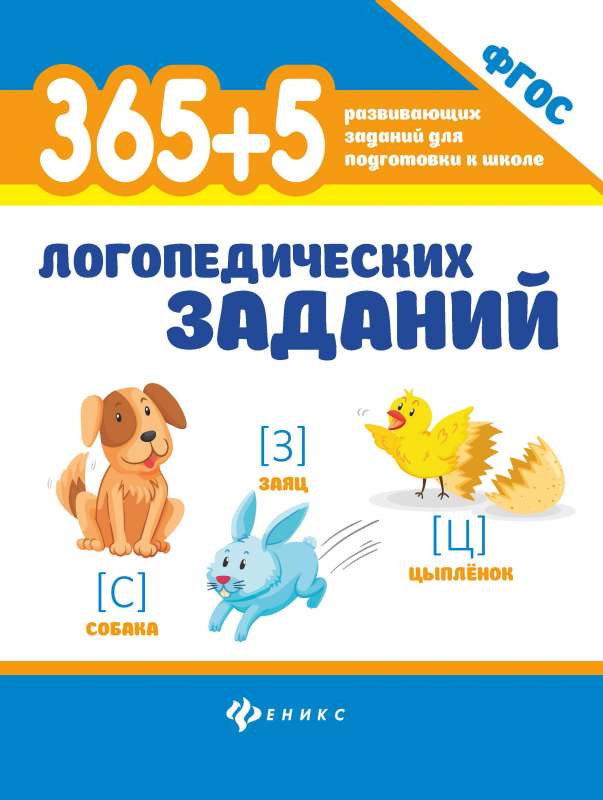 365+5 логопедических заданий 