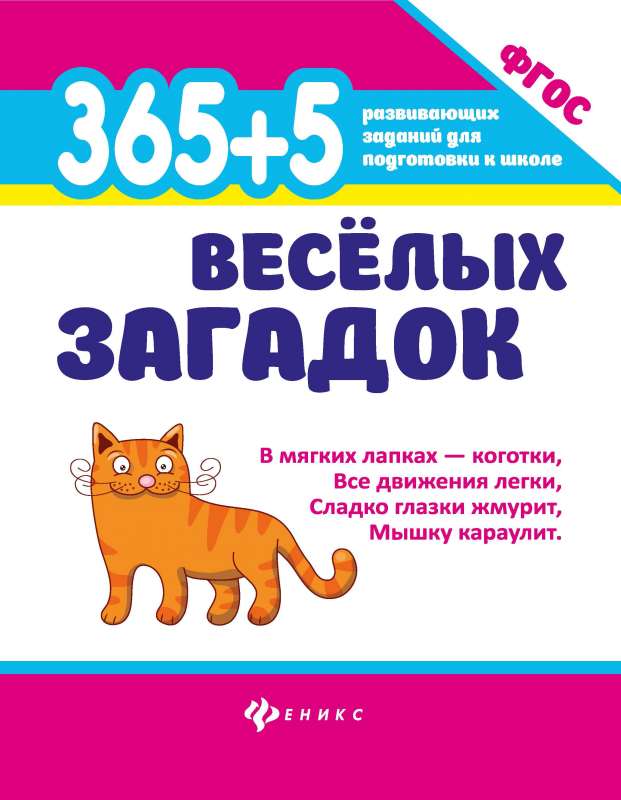 365 + 5 веселых загадок 