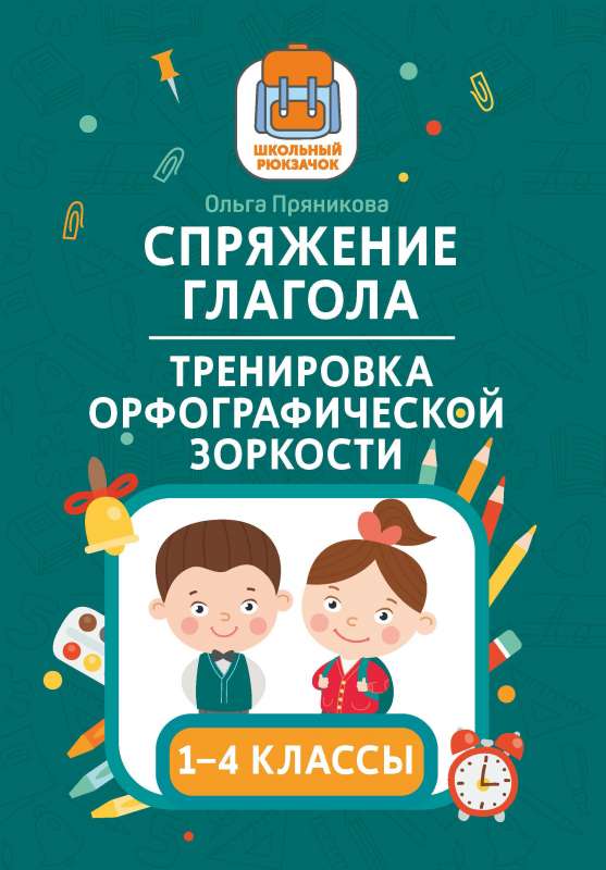 Спряжение глагола: тренировка орфографической зоркости: 1-4 классы