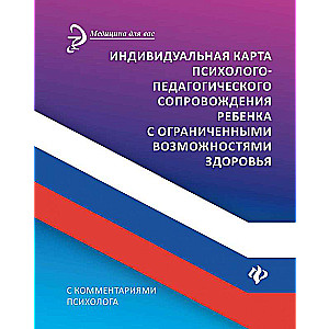 Индивидуальная карта психолого-педагогич.сопровождения ребенка с огранич.возмож