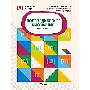 Логопедическое рисование от 2 до 4 лет