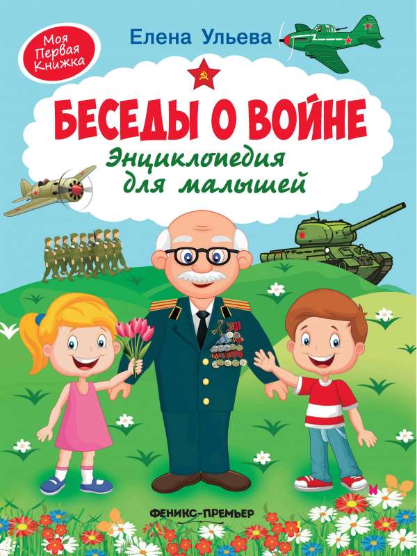 Беседы о войне:энциклопедия для малышей