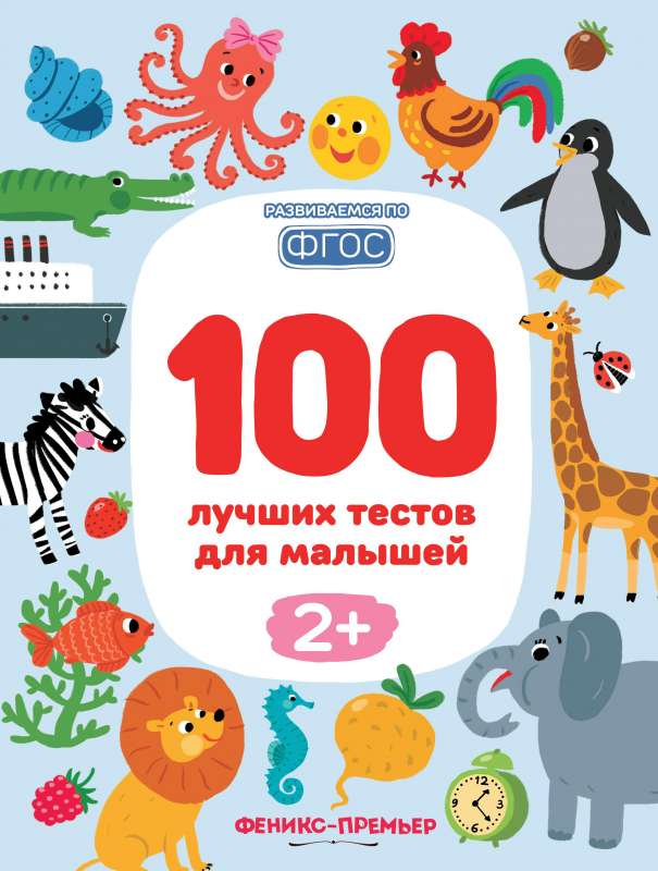 100 лучших тестов для малышей 2+