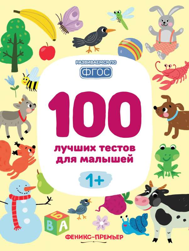 100 лучших тестов для малышей 1+