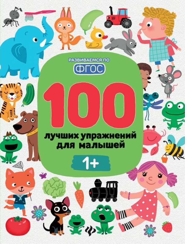 100 лучших упражнений для малышей: 1+